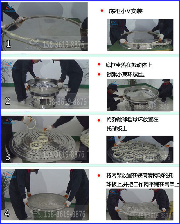第一步：底框小V安裝第二步：底框坐落在振動提上，鎖緊小束環(huán)螺絲。第三步：將彈跳球擋球環(huán)放置在托球板上。第四步：將旋振篩網(wǎng)架放置在裝滿清網(wǎng)球的托球板上，并把工作網(wǎng)平鋪在網(wǎng)架上