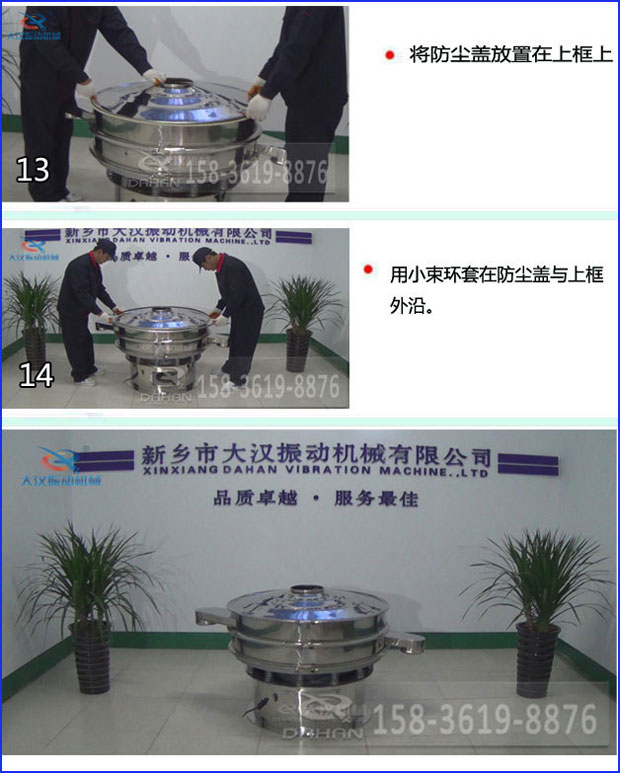 第十三步：將旋振篩防塵蓋放置在上框上。第十四步：用小束環(huán)套在防塵蓋與上框外沿。第十五步：旋振篩安裝完成。