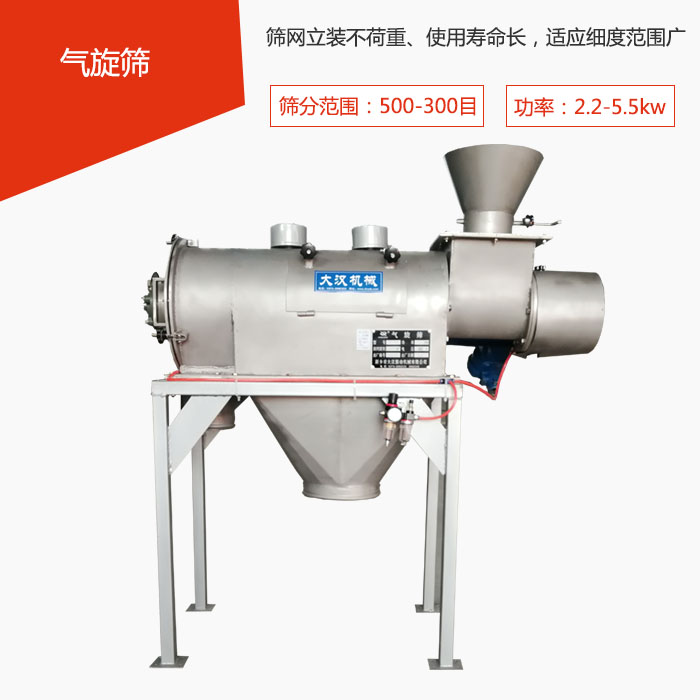 篩分范圍在500-300目 功率：2.2-5.5kw，篩網(wǎng)立裝不荷重、使用壽命長(zhǎng)，適應(yīng)細(xì)度范圍廣