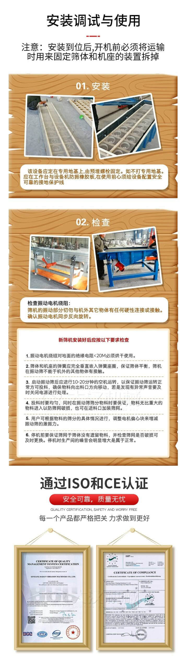 安裝調(diào)試與使用：注意：安裝到位后，開(kāi)機(jī)前必須將運(yùn)輸時(shí)用來(lái)固定篩體和機(jī)座的裝置拆掉。