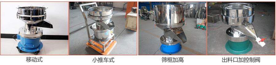 過濾篩特殊定制：移動式，小推車式，篩框加高，出料口加控制閥圖片展示。