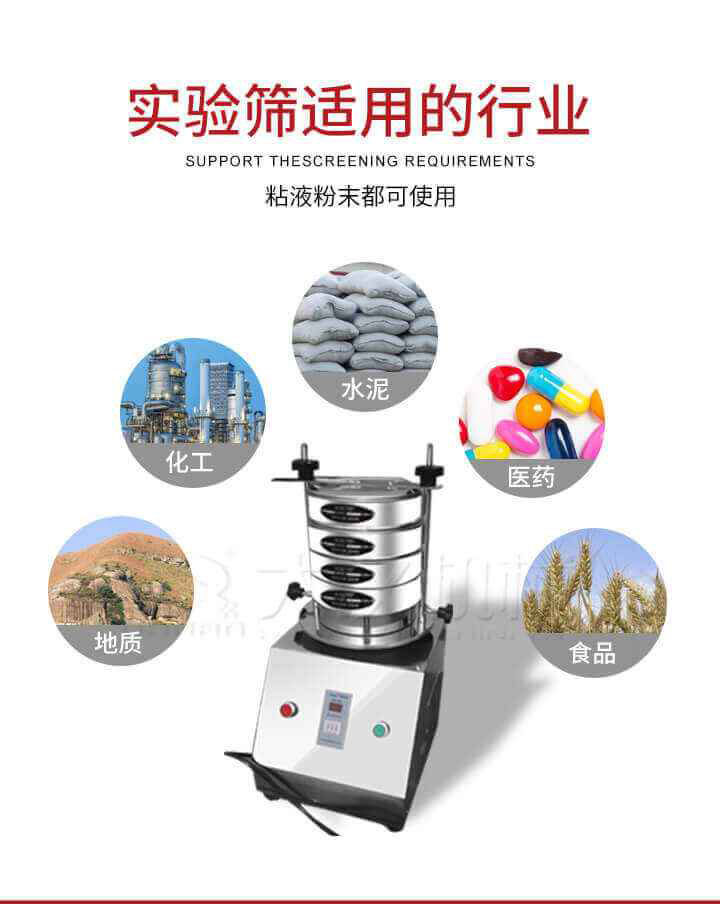 試驗篩機廣泛應用于食品，醫(yī)藥，化工，磨料，顏料，礦山，冶金，地質(zhì)，陶瓷，國防等行業(yè)的科研單位，實驗室，檢驗室，生產(chǎn)控制等的檢驗，分析。