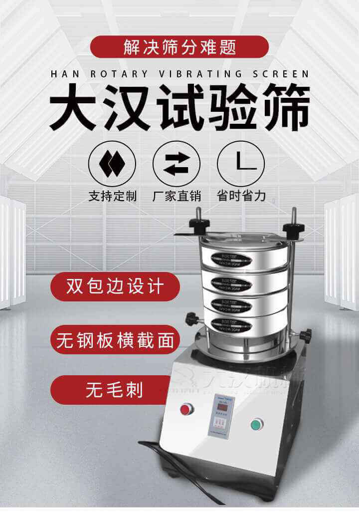 試驗篩機可將一種顆粒料同時精密分出2~8個粒子段,也可用于漿液料的細度及雜物含量分析,300T試驗篩機等實驗室振動篩的工作時間可控制，可自動關(guān)機，操作簡單方便,保證試驗重復性，功能全面的粒度分析儀器。