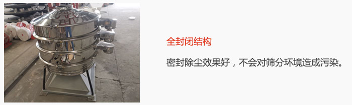 搖擺篩全封閉結(jié)構(gòu)，密封除塵效果好，不會對篩分環(huán)境造成污染。