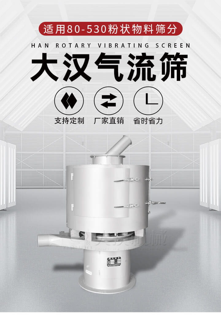 氣流篩是一種非振動(dòng)式的篩分設(shè)備主要的篩分動(dòng)力是依靠氣體，所以該設(shè)備適合一些粉質(zhì)較小顆粒較小的物料進(jìn)行篩分適用80-530目粉狀物料篩分，篩分效率高是普通旋振篩5-10倍，篩分精度高可達(dá)95%的篩分精度。