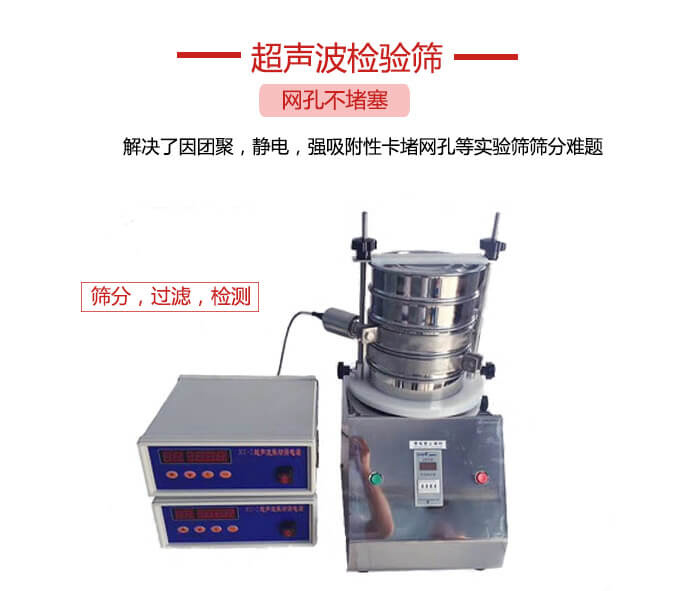 超聲波檢驗篩是為了解決因團聚，靜電，強吸附性卡堵網(wǎng)等試驗篩篩分難題以及超聲波檢驗篩的適用行業(yè)的展示圖