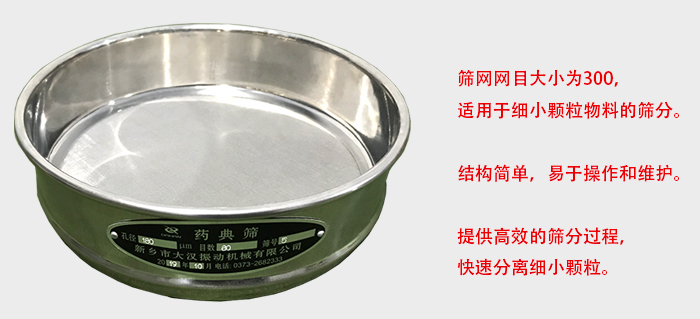 Φ300試驗(yàn)篩篩框采用優(yōu)質(zhì)不銹鋼材質(zhì)，耐磨損，耐腐蝕。使用壽命長(zhǎng)。