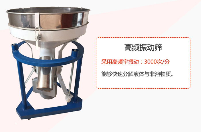 高頻振動(dòng)篩采用高頻率振動(dòng)：3000次/分 ，能夠快速分解液體與非溶物質(zhì)。