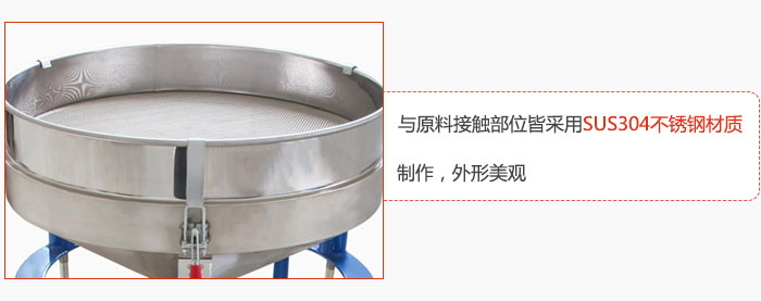 高頻振動(dòng)篩與原料接觸部位皆采用SUS304材質(zhì)制作，外形美觀