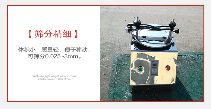 實(shí)驗(yàn)篩主要針對(duì)實(shí)驗(yàn)室使用所以體積較小便于移動(dòng)。