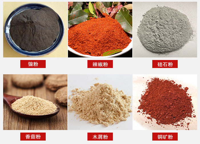 氣流篩分機適用物料：辣椒粉，硅石粉，香菇粉等。