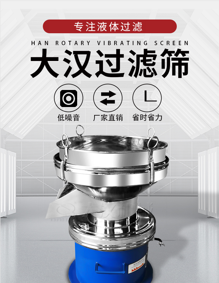 大漢過濾篩：專注粉粒分級，液體過濾等篩分問題，具有：低噪音，省時省力的優(yōu)勢。