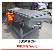側(cè)振式直線篩電機(jī)安裝在篩箱兩側(cè)主要為了防止篩箱兩側(cè)藏料。