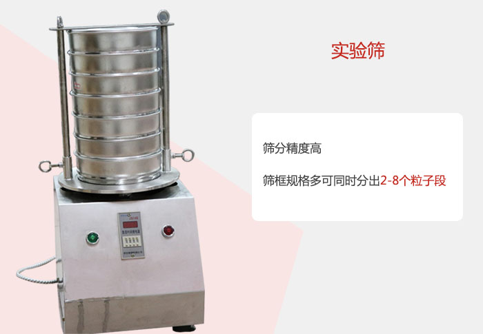 實(shí)驗(yàn)篩篩分精度高，篩框規(guī)格多，可同時(shí)分出：2-8粒子段 實(shí)驗(yàn)篩網(wǎng)目數(shù)對(duì)應(yīng)孔徑大小