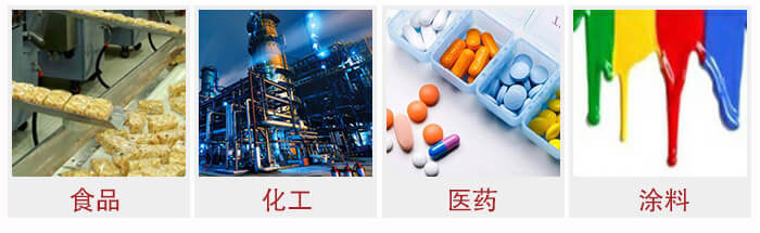 廣泛應(yīng)用于：食品化工，醫(yī)藥，涂料等行業(yè)