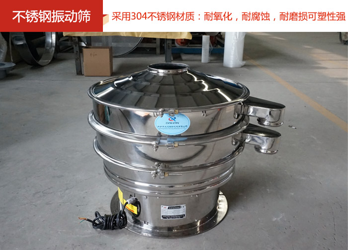 不銹鋼振動(dòng)篩采用304不銹鋼材質(zhì)：耐氧化，耐腐蝕，耐磨損可塑性強(qiáng)。
