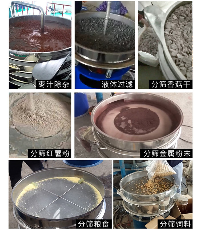 棗泥，糧食，紅薯粉，飼料，香菇干，液體等物料篩分現(xiàn)場(chǎng)。