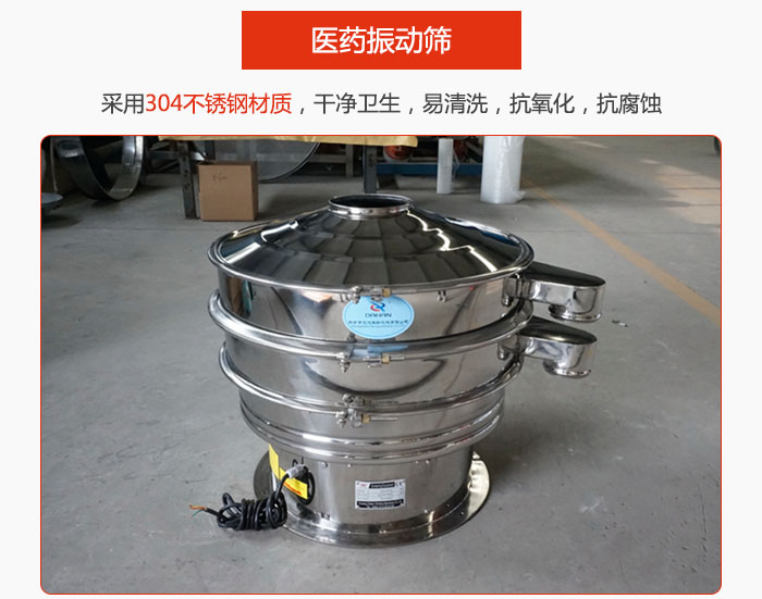 醫(yī)藥振動(dòng)篩整機(jī)采用304不銹鋼材質(zhì)，干凈衛(wèi)生，易清洗，抗氧化，抗腐蝕。