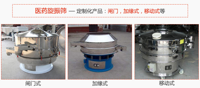醫(yī)藥旋振篩具有很強(qiáng)的可定制性能：閘門(mén)，加緣式，移動(dòng)式等。
