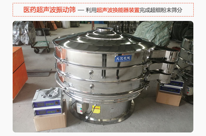 醫(yī)藥超聲波振動(dòng)篩也是旋振篩的一種，利用獨(dú)特的超聲波換能器裝置幫助完成超細(xì)粉末篩分。
