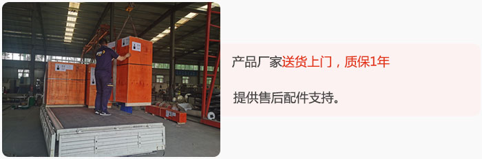 產(chǎn)品廠家送貨上門(mén)，質(zhì)保1年，提供售后配件支持。