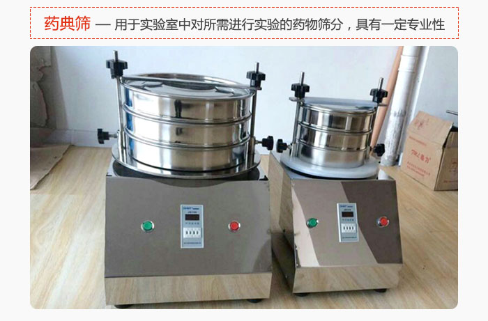 藥典篩是針對(duì)實(shí)驗(yàn)室中對(duì)所需要進(jìn)行實(shí)驗(yàn)的藥物進(jìn)行篩分，具有一定的專(zhuān)業(yè)性能。