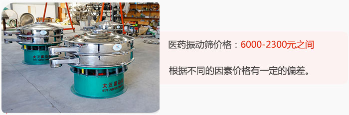 醫(yī)藥振動(dòng)篩價(jià)格大致在：6000-2300元之間，根據(jù)不同的因素價(jià)格有一定的偏差。