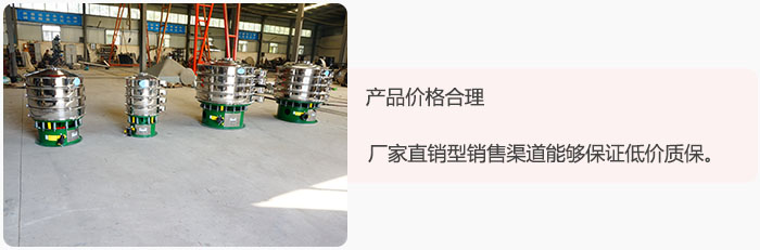 產(chǎn)品價(jià)格合理：醫(yī)藥振動(dòng)篩廠家直銷(xiāo)型銷(xiāo)售渠道能夠保證低價(jià)質(zhì)保。