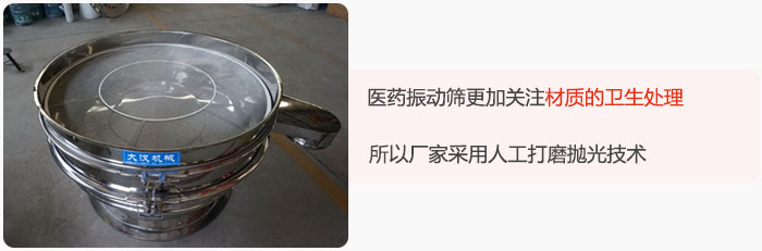 醫(yī)藥振動(dòng)篩更加關(guān)注材質(zhì)的衛(wèi)生處理，所以廠家采用人工打磨拋光技術(shù)。