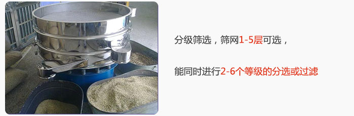 分級(jí)篩選，可篩1至5層篩網(wǎng)，能同時(shí)進(jìn)行2至6個(gè)等級(jí)的分選或過濾