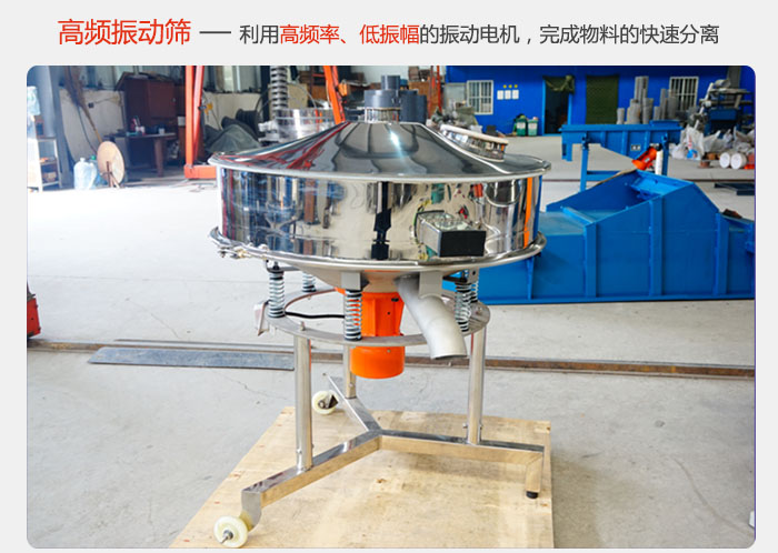 該產(chǎn)品利用高振動(dòng)頻率低振幅的振動(dòng)電機(jī)，完成物料的快速分離。