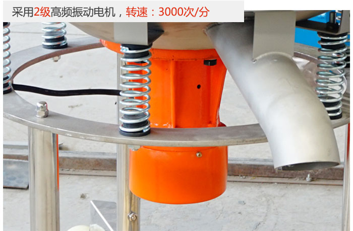 該產(chǎn)品采用2級(jí)高頻振動(dòng)電機(jī)，轉(zhuǎn)速為3000轉(zhuǎn)/分。