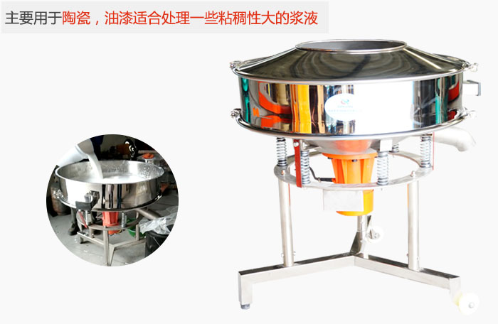 高頻振動(dòng)篩主要用于陶瓷，油漆適合處理一些粘稠性大的漿液。