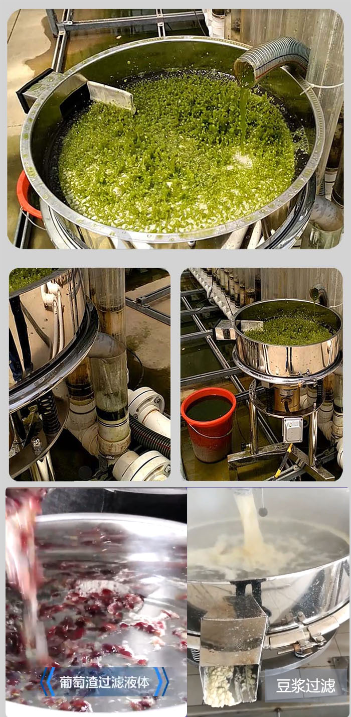 高頻振動(dòng)篩葡萄渣過濾液體，豆腐渣過濾等物料使用現(xiàn)場(chǎng)展示。