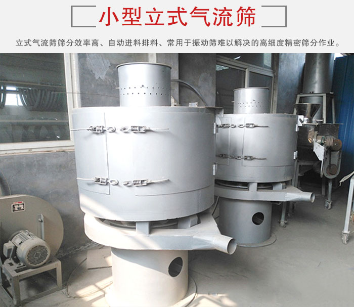 小型立式氣流篩的篩分效率高，自動精料排料系統(tǒng)。