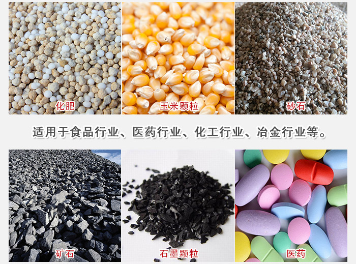直線篩分機(jī)適用范圍：直線篩主要篩分一些散狀的顆粒或粉狀的物料。