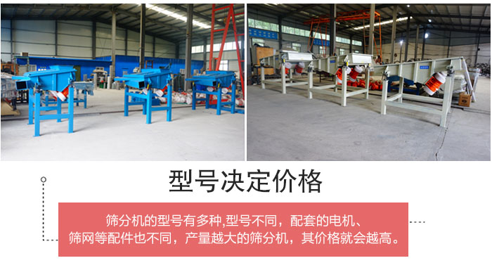 直線篩分機(jī)的不同型號其電機(jī)等配件的大小就會不同所以價格會有差距。