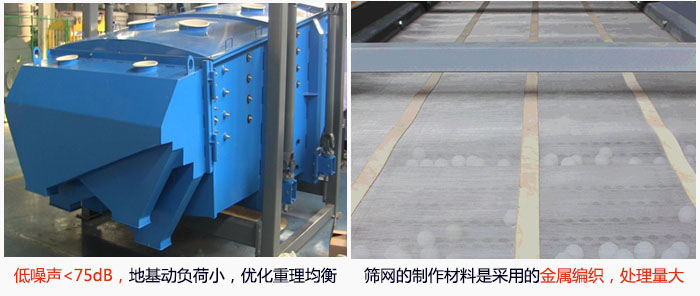 方形搖擺篩采用低噪聲<75dB，地基動(dòng)負(fù)荷小，優(yōu)化重理均衡；篩網(wǎng)的制作材料是采用的金屬編織，處理量大。