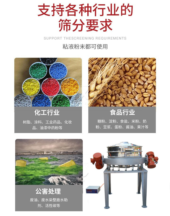 直排篩適用行業(yè)：化工行業(yè)，食品行業(yè)，金屬行業(yè)，以及公害處理等行業(yè)。支持各種行業(yè)的篩分要求。