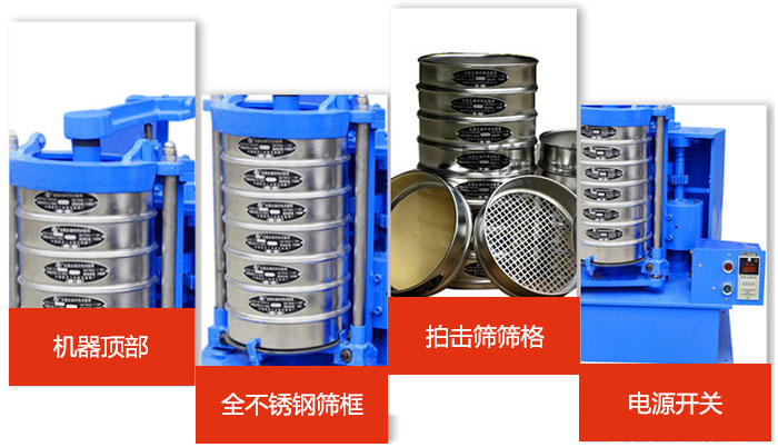 標準振篩機細節(jié)展示：機器頂部，篩框，篩格，電源開關等。