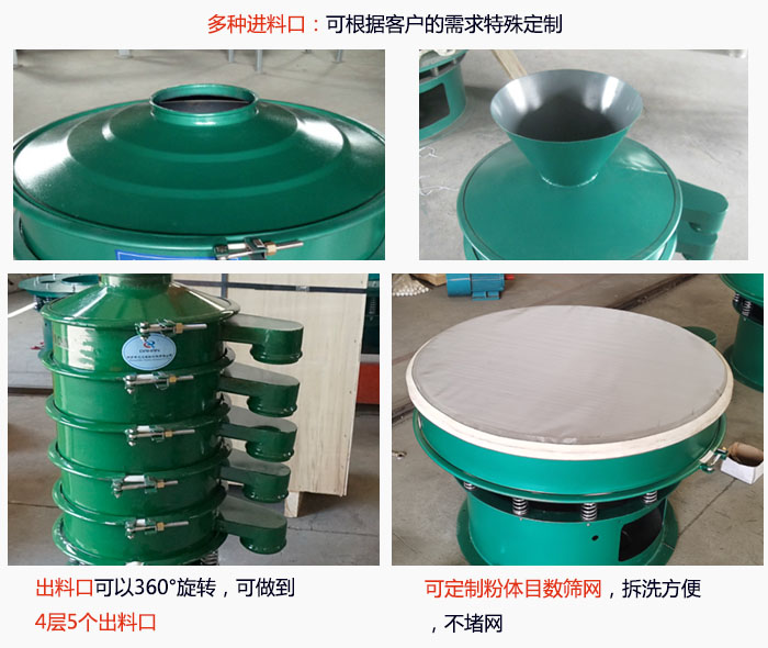 800型振動(dòng)篩細(xì)節(jié)：進(jìn)料口有標(biāo)準(zhǔn)型，料斗式等，可根據(jù)用戶(hù)需求定制；出料口可以360°旋轉(zhuǎn)，可做到 4層5個(gè)出料口；可定制粉體目數(shù)篩網(wǎng)，拆洗方便 ，不堵網(wǎng)。