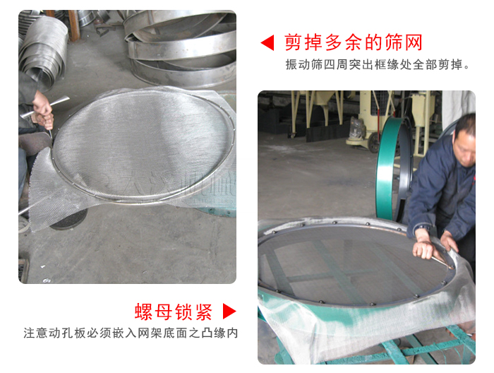 剪去剩余的篩網(wǎng)，留出的篩網(wǎng)邊向內(nèi)折，然后擰緊螺母。