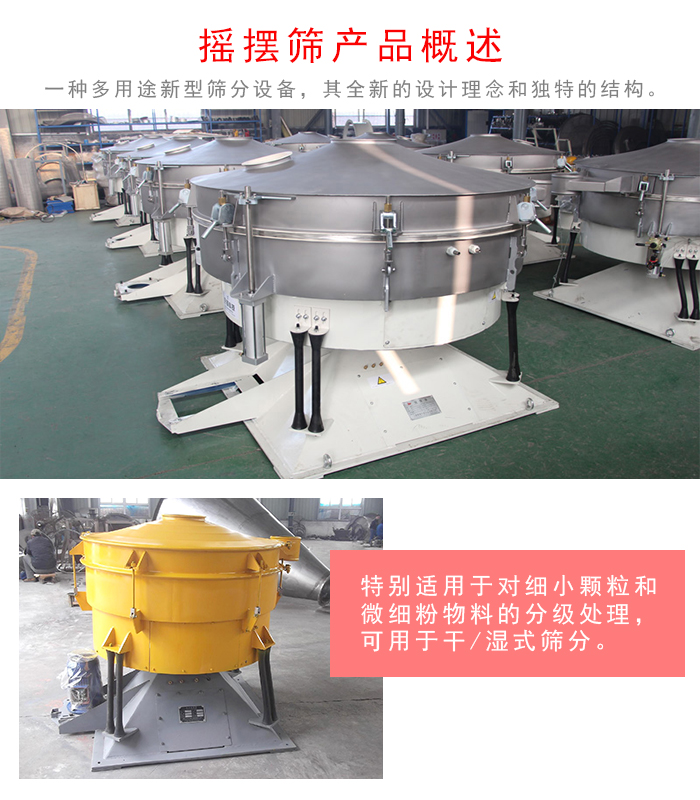 搖擺篩是一種仿人工多用途的篩分設(shè)備，經(jīng)典的慣性篩分，其全新的設(shè)計理念和獨特的結(jié)構(gòu);可用于干式篩分和濕式篩分