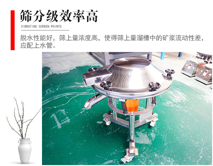 因該篩分級(jí)效率高，脫水性能好，篩上量濃度高，使得篩上量溜槽中的礦漿流動(dòng)性差，應(yīng)配上水管。