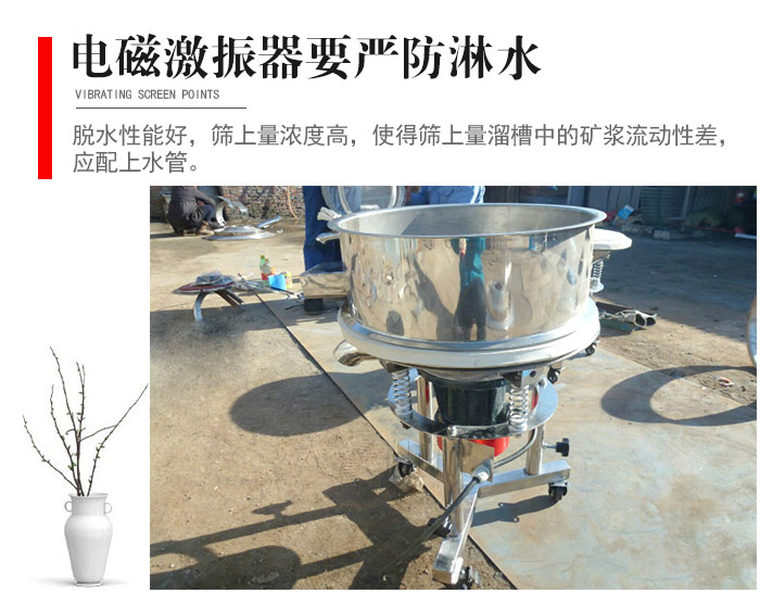 電磁激振器與控制箱要嚴(yán)防淋水，以免短路。要用膠板將激振器蓋好，防止水，礦漿落入，造成短路和堵塞氣隙。