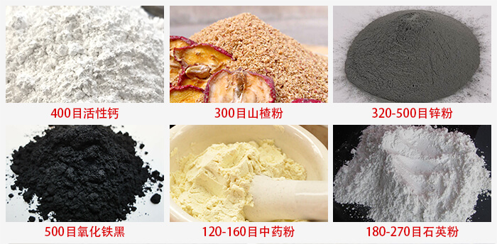 氣流篩：活性鈣，山楂粉，鋅粉，氧化鐵黑，中藥粉，石英粉等物料的篩分范圍。