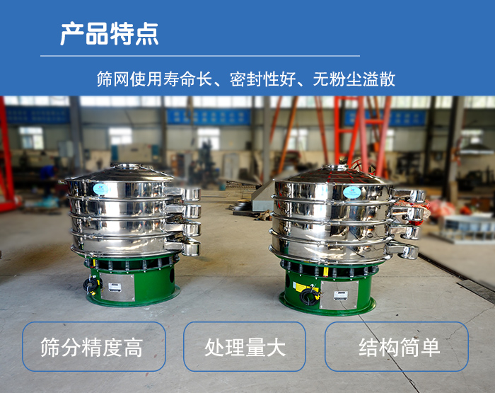 顆粒振動篩特點：篩網使用壽命長，密封性好，，處理量大，結構簡單。