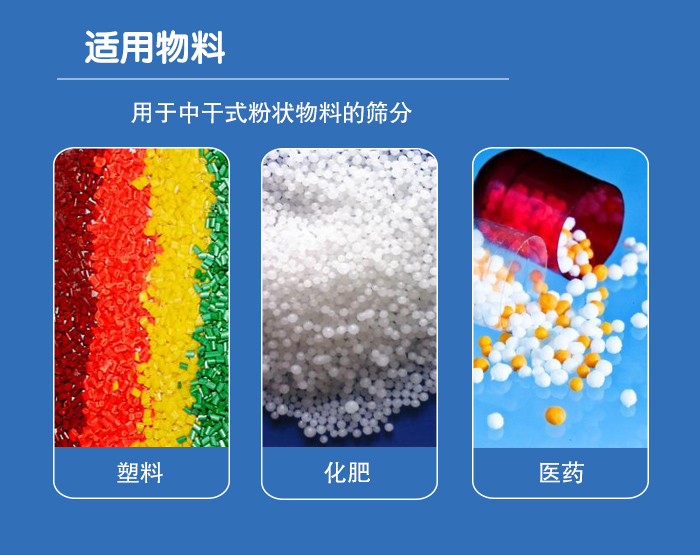 顆粒振動篩廣泛適用于化工、食品、糧食、陶瓷等行業(yè)中干式粉狀物料的篩分。