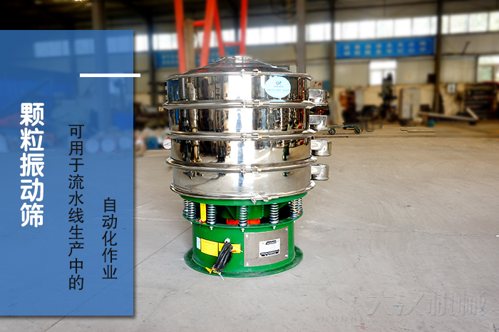 顆粒振動篩：可用于流水線生產中的自動化作業(yè)。