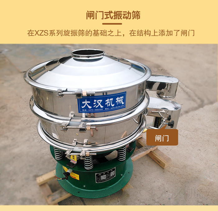 在旋振篩結(jié)構(gòu)的基礎(chǔ)上，添加了閘門，所以稱之為閘門式振動篩。